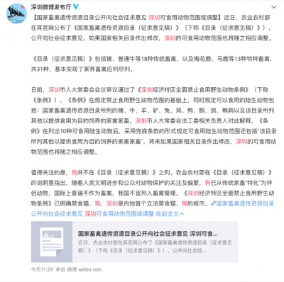 深圳微博發布廳分享了8日中國農業農村部最新公告，表示後續將會依循目錄結果施行，並提到狗不在可食用名單中。(截自新浪微博）