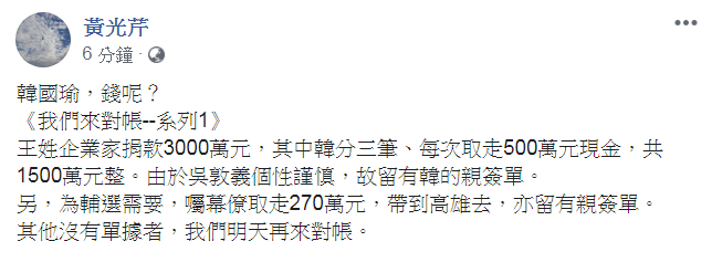 黃光芹臉書邀韓國瑜對帳，質問韓 「王姓企業家捐款3000萬 錢呢？」   圖：擷取自黃光芹臉書