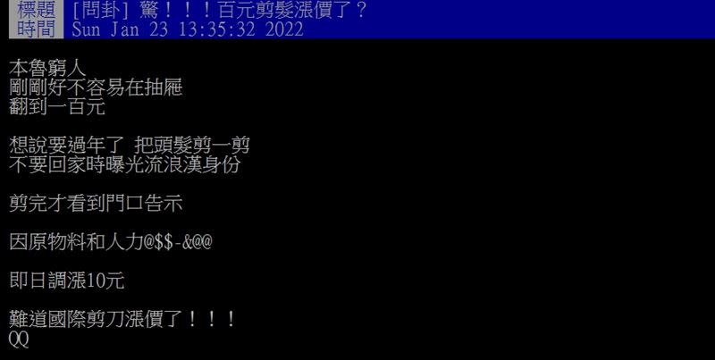 原PO表示百元理髮漲價了。（圖／翻攝自PTT）