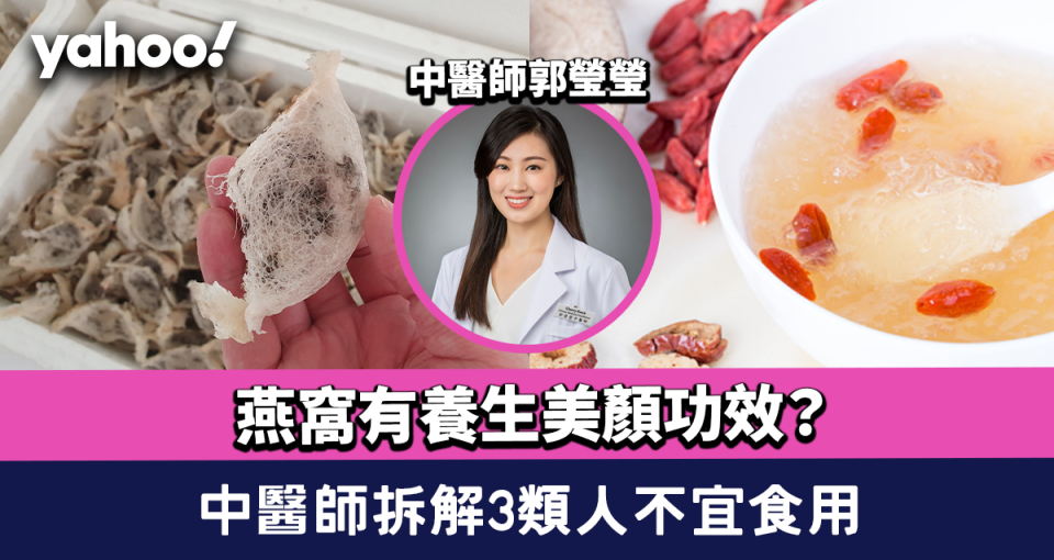 燕窩有什麼營養及功效？中醫師拆解燕窩食用禁忌 3類人不宜食燕窩進補！