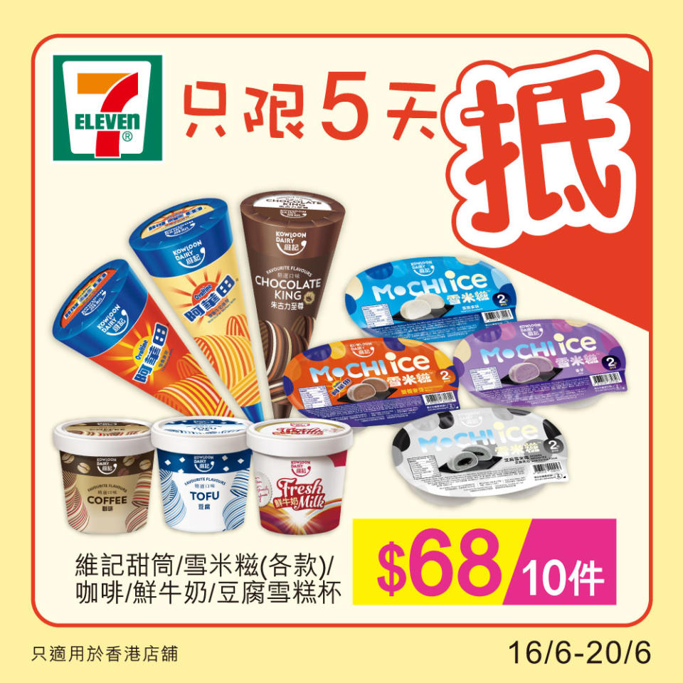 【7-11】雪糕、飲品、零食限時優惠 維記甜筒/雪米糍/雪糕杯 $68/10件（16/06-20/06）