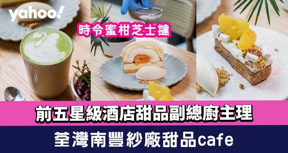 荃灣美食︱南豐紗廠甜品café！時令蜜柑芝士撻+粟米焦糖酥盒 前星級酒店甜品廚主理