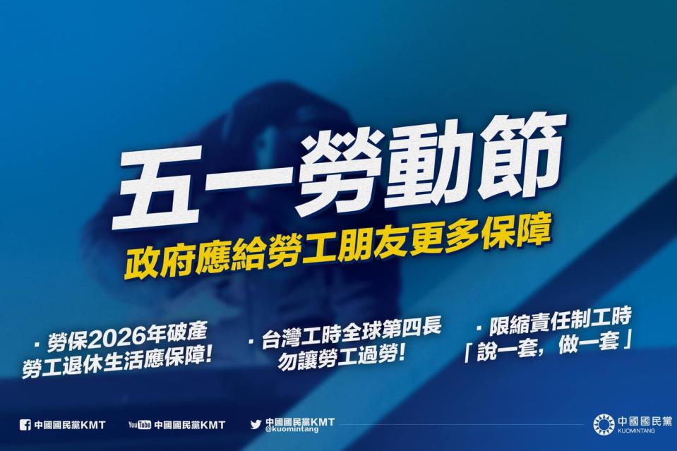 國民黨抨擊蔡政府，執政五年勞保破產、工時過長、責任制工時等問題都沒解決。   圖：翻攝自國民黨臉書