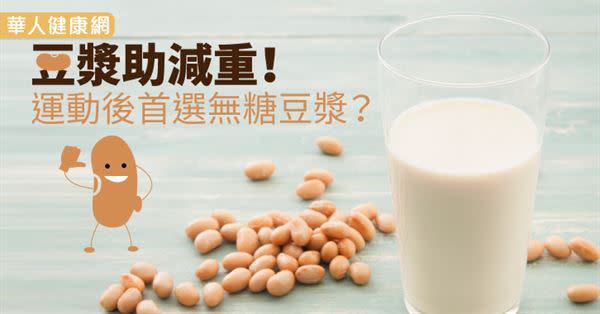 豆漿助減重！運動後首選無糖豆漿？