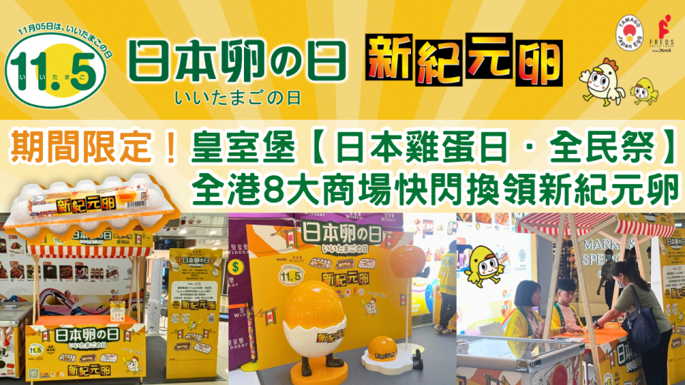 日本雞蛋日2023｜新紀元攜「卵」強勢回歸全民祭．人氣餐廳限定「卵」菜式．商場快閃齊拎「卵」