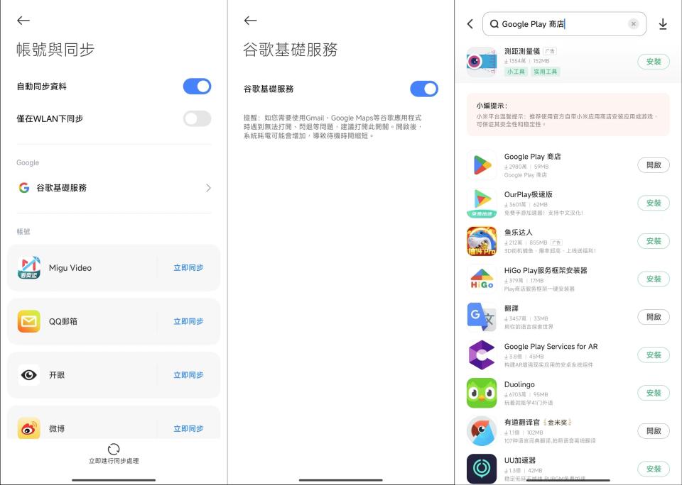 小米/Redmi 手機加裝 Google 關鍵步驟