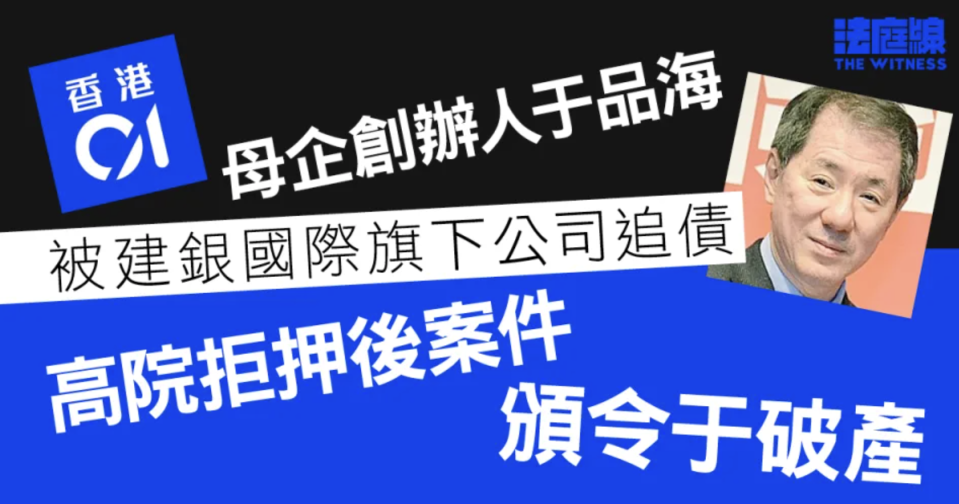 《香港01》母企創辦人于品海 被建銀國際旗下公司追債 高院頒令破產