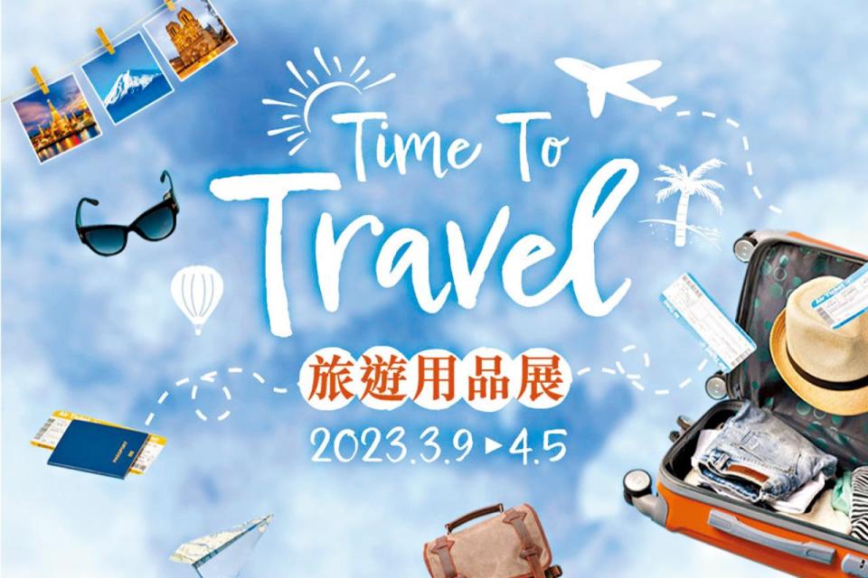 千色Citistore Time To Travel旅遊用品展