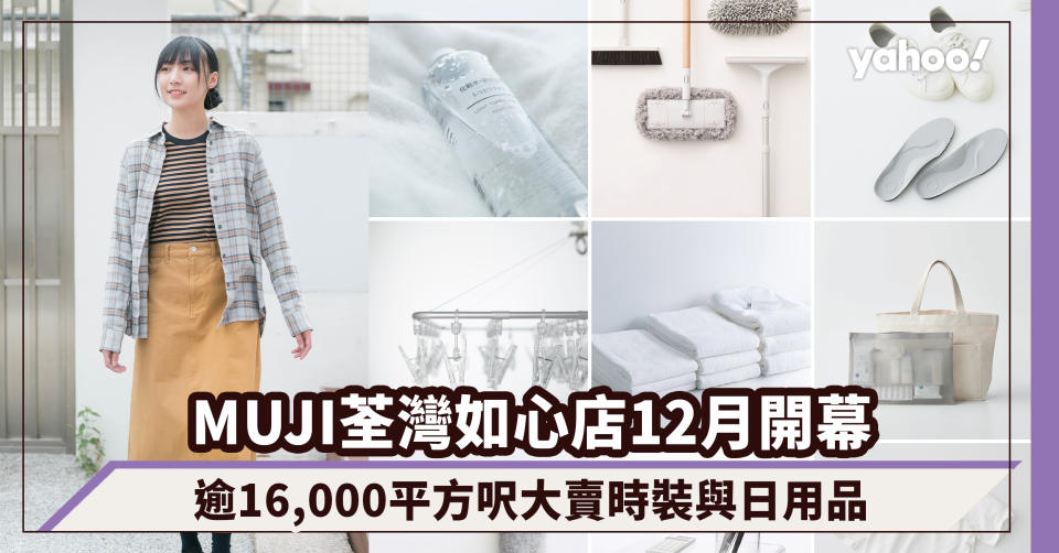 MUJI無印良品荃灣如心廣場店12月開幕！逾16,000平方呎大賣時裝與日用品，兼有MUJI to GO旅行用品