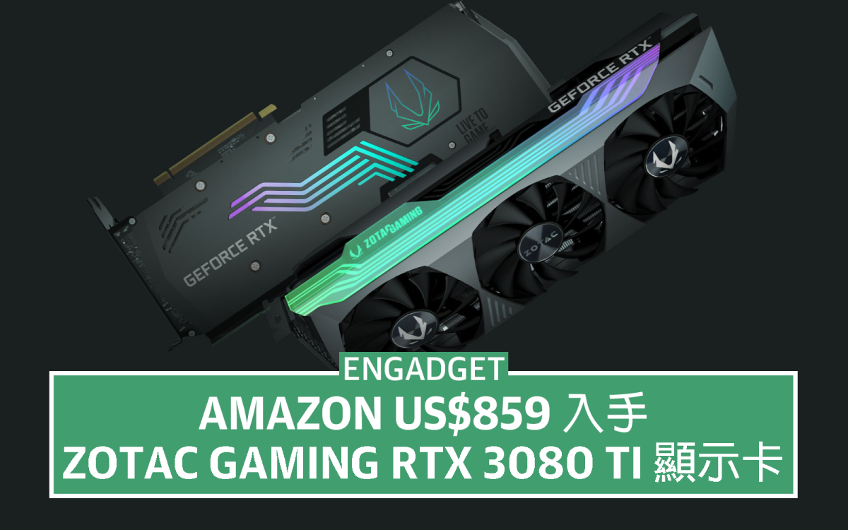 跌破一千大關，US$859 入手Zotac Gaming RTX 3080 Ti 顯示卡