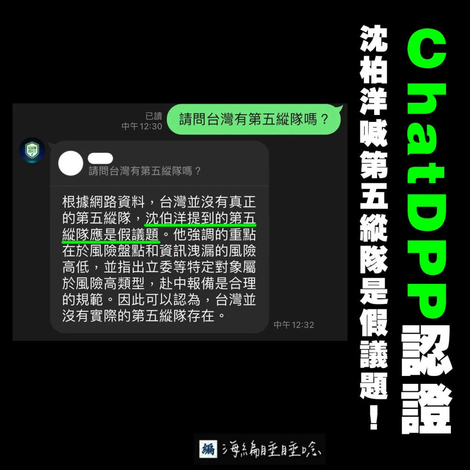 <strong>沒想到民進黨推出的「ChatDPP」的AI自動回覆聊天系統也認定沈柏洋提的第五縱隊是假議題。（圖／海邊睡睡唸臉書粉專）</strong>