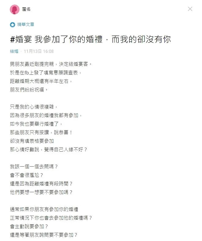 原PO表示，有參加朋友的婚禮，但卻沒人要參加原PO的婚禮。（圖／翻攝自Dcard）