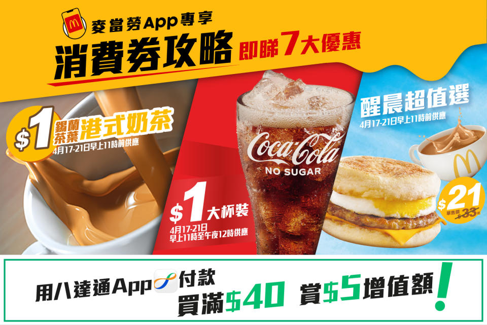 麥當勞消費券優惠2023│麥當勞App消費券攻略！7大震撼優惠 $1飲港式奶茶/大可樂/$21醒晨超值選