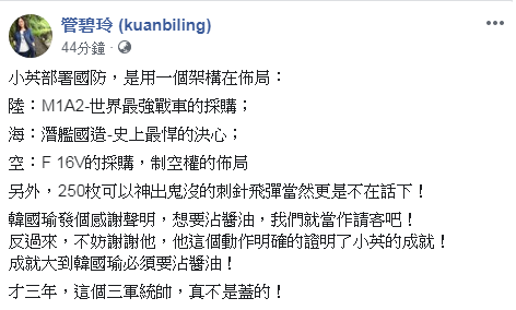 高雄市長韓國瑜大動作感謝川普總統軍售案，民進黨立委管碧玲說，小英的成就大到韓來沾醬油。   圖：擷取自管碧玲臉書