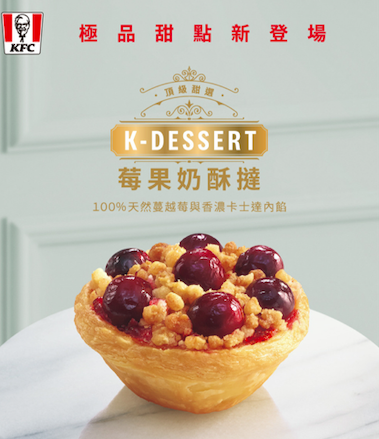 台灣肯德基於5月23日宣布，將推出全新甜點支線「K-Dessert頂級甜選」，打造限定新品莓果奶酥撻。（怡和餐飲集團提供）