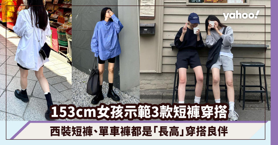 153cm女孩示範3款拉高比例短褲穿搭！西裝短褲、單車褲都是穿搭良伴