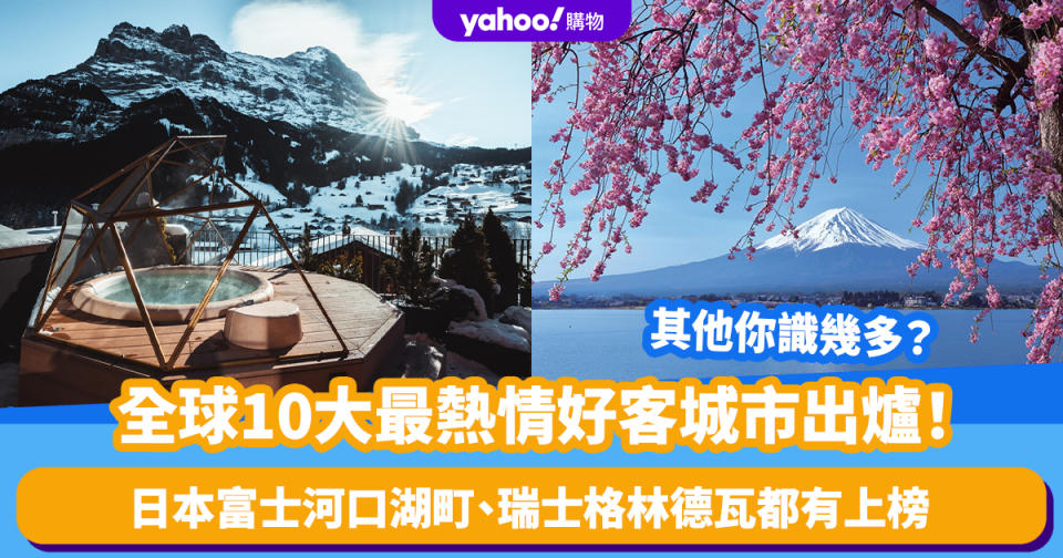 旅遊趨勢｜全球10大最熱情好客城市出爐！日本富士河口湖町、瑞士格林德瓦都有上榜 其他你識幾多？
