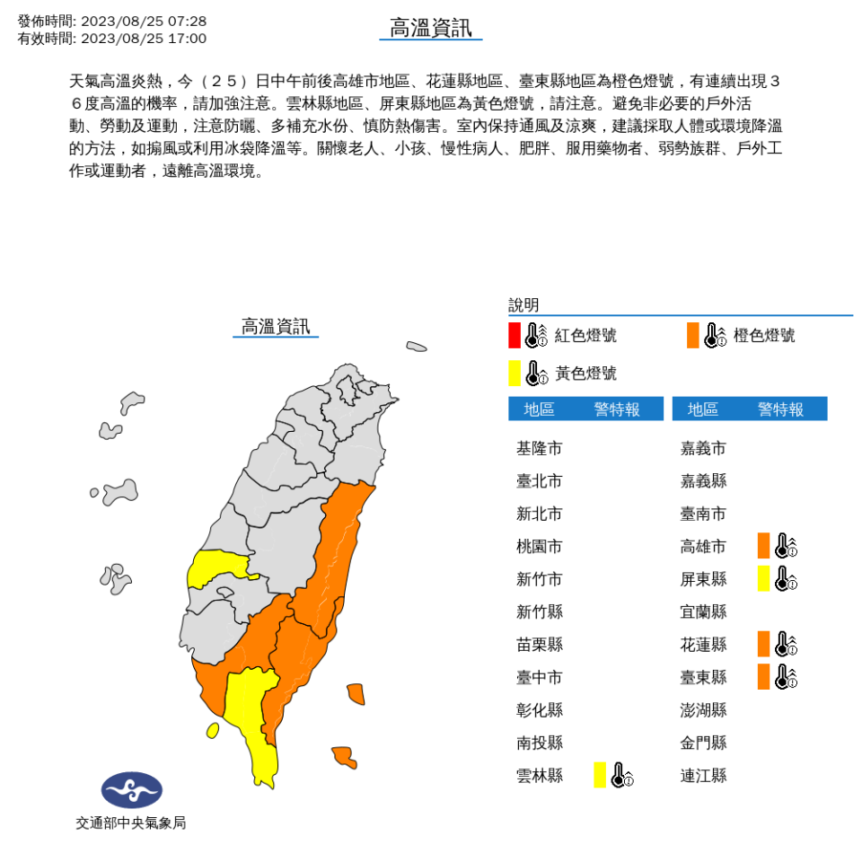 中央氣象局針對5縣市發布高溫特報。（圖取自中央氣象局網站）