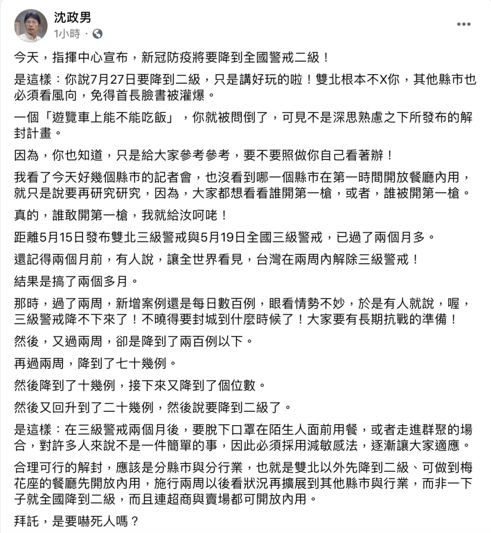 沈政男認為，合理可行的解封應該是分縣市與分行業。   圖：翻攝自沈政男臉書