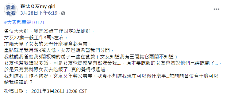 月薪太低被女友父母嫌棄，讓男子相當難過。（圖／翻攝自臉書粉專「靠北女友my girl」）