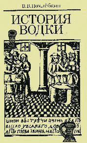William Pokhlebkin這本《伏特加歷史》是完整且重要的伏特加著作，據說蘇聯解體前並未出版。