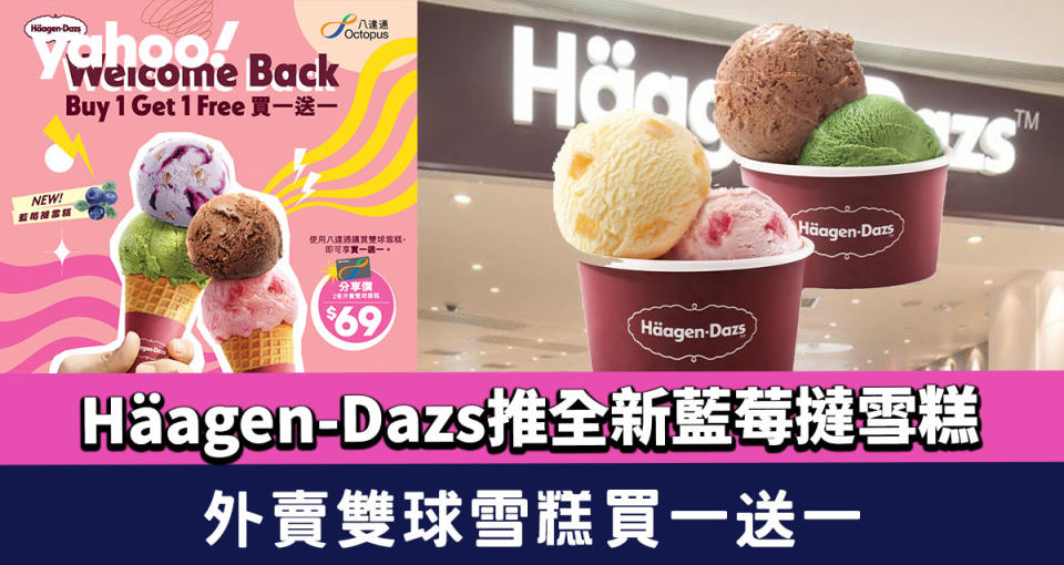 Häagen-Dazs外賣雙球雪糕買一送一 加推全新口味藍莓撻雪糕