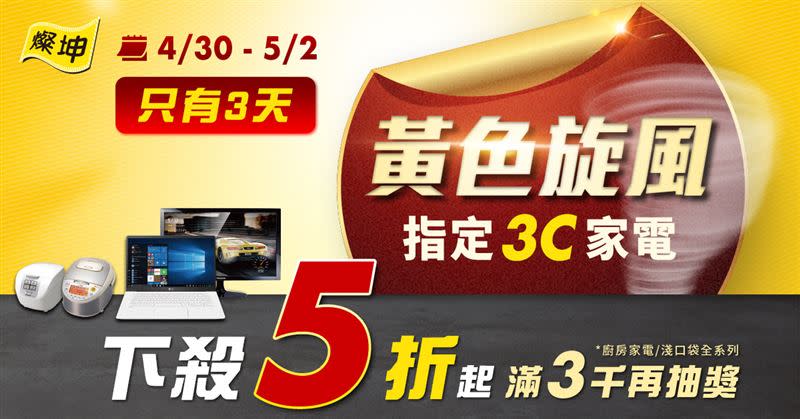  4/30-5/2燦坤推出「5折天」限時優惠（圖／燦坤提供）