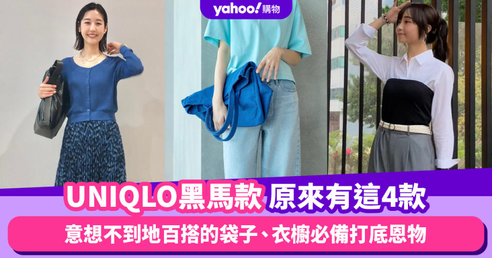 UNIQLO黑馬款原來有這4款！UNIQLO:C袋意想不到地百搭、衣櫥必備打底恩物Bratop