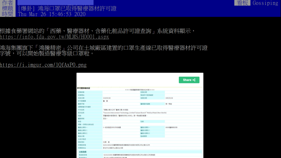 對於鴻海口罩已取得醫療器材許可證，網友持不同意見。   圖：翻攝自PTT