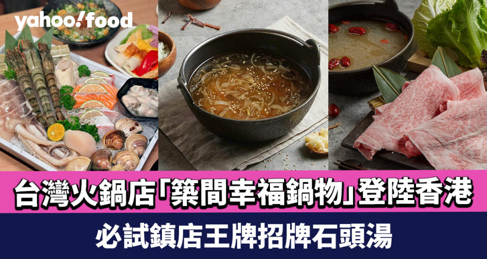 旺角美食｜台灣第一連鎖火鍋店過江龍「築間幸福鍋物」登陸香港 必試鎮店王牌招牌石頭湯