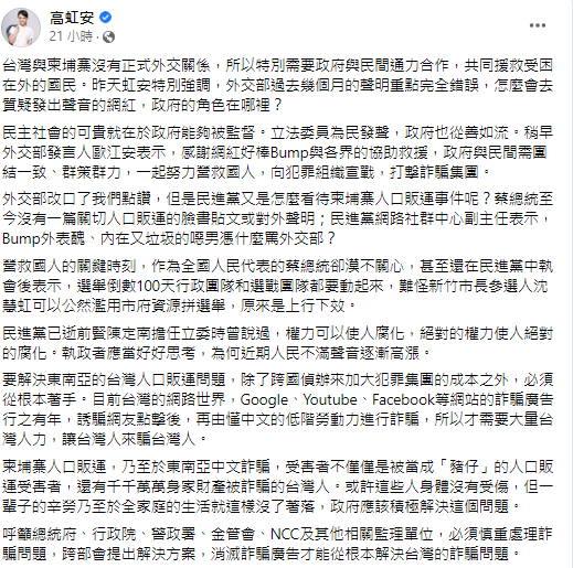 對於近其爆發的柬埔寨詐騙事件，高虹安怒批蔡英文至今毫無作為。（圖／翻攝自高虹安臉書）