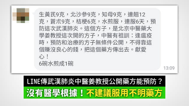 LINE流傳「中醫姜教授」公開的中藥藥方，並沒有醫學根據，不建議盲目服用。