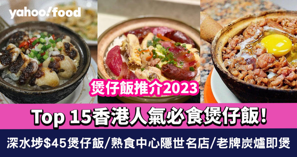 煲仔飯推介2023｜Top 15香港人氣必食煲仔飯！深水埗$45煲仔飯/熟食中心隱世名店/老牌炭爐即煲