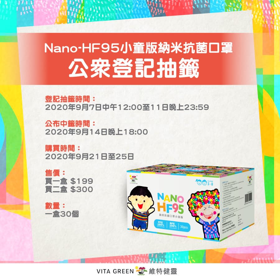 【維特健靈】Nano BB納米抗菌口罩 12PM開放公眾抽籤購買（07/09-11/09）