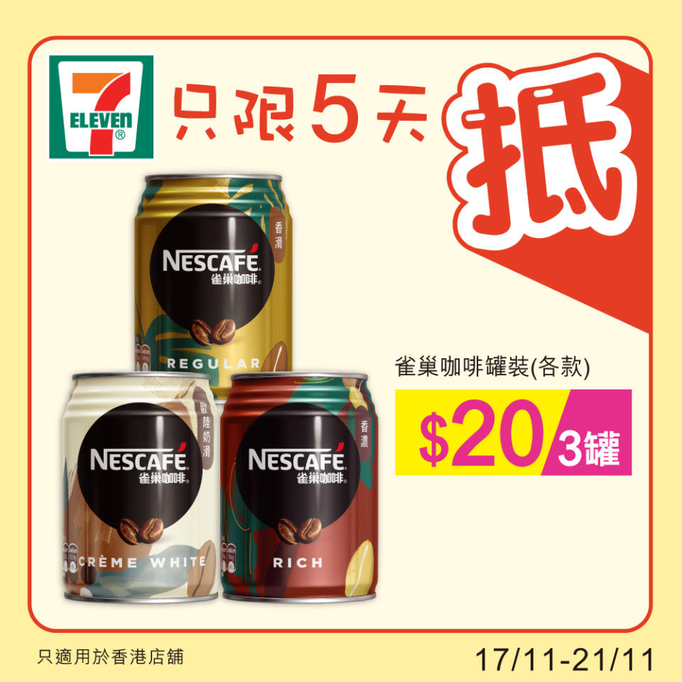 【7-11】雪糕、飲品、零食限時優惠 雀巢DRUMSTICK甜筒$60/8件（即日起至21/11）