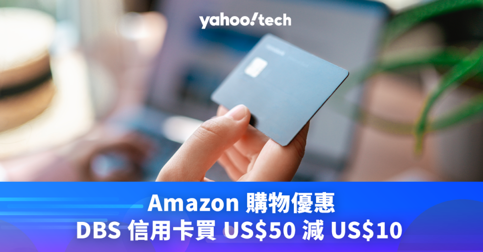 Prime Day 2024｜Amazon 信用卡優惠，DBS 信用卡付款買 US$50 減 US$10