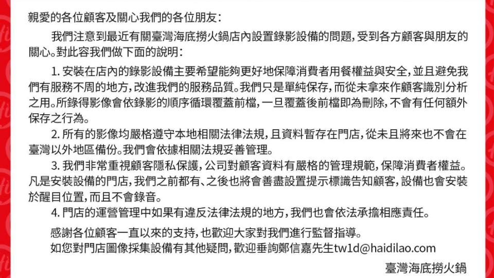 海底撈再發4聲明澄清店內監視器用途。（圖／翻攝自海底撈火鍋台灣官方臉書）