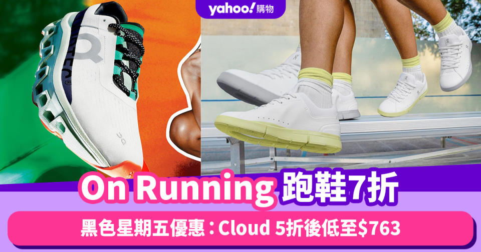 Black Friday優惠2023｜On Running跑鞋7折！新生代潮流跑鞋，Cloud 5折後低至$763