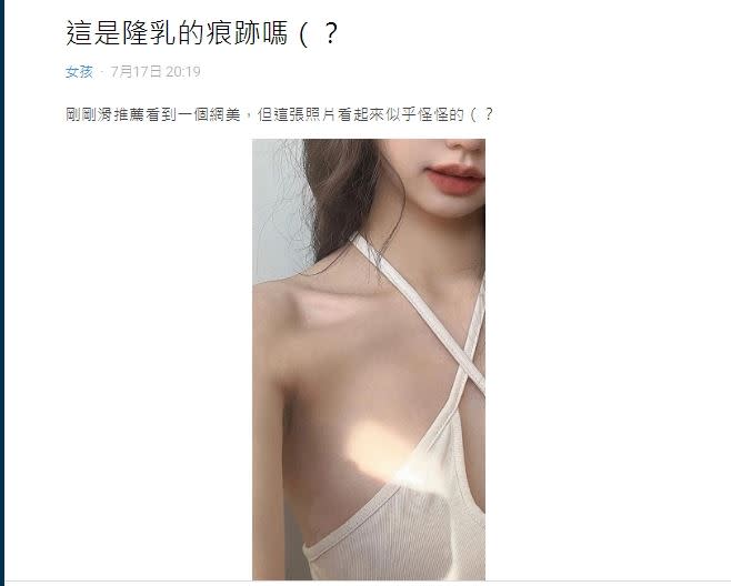 網美看到對方胸旁有縫線，詢問是否是隆乳。（圖／翻攝自《Dcard》）