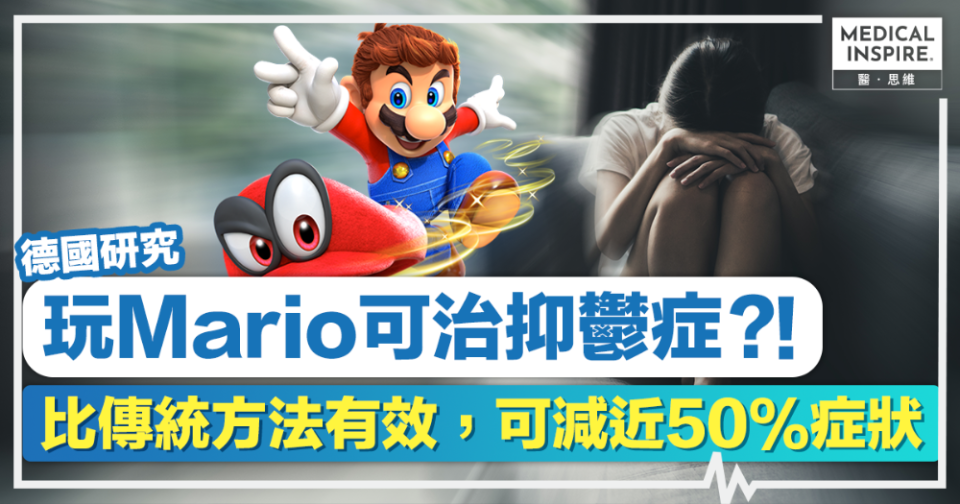 遊戲治療丨德國研究：玩Mario可治抑鬱症？！比傳統方法有效，可減近50%症狀