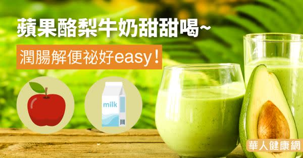 蘋果酪梨牛奶甜甜喝~ 潤腸解便祕好easy！