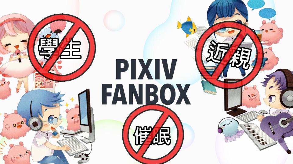 （圖源：PixivFANBOX 編輯合成）