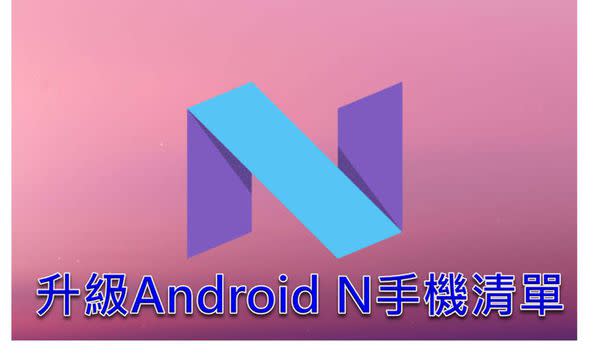 升級Android N的手機清單