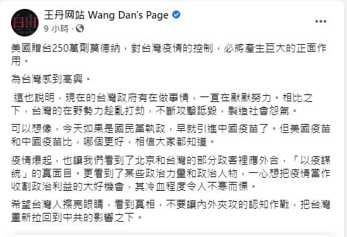 王丹稱讚台灣政府持續默默努力在做事。   圖/王丹網站 臉書粉專