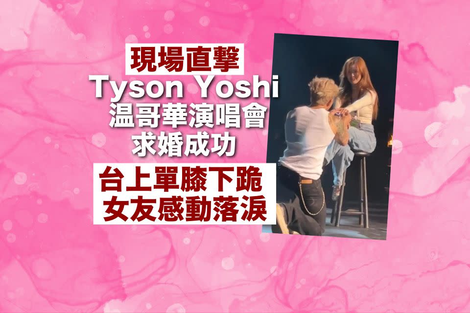 Yahoo娛樂圈現場直擊 ｜Tyson Yoshi 溫哥華演唱會求婚成功 台上單膝下跪  女友感動落淚 （有片）