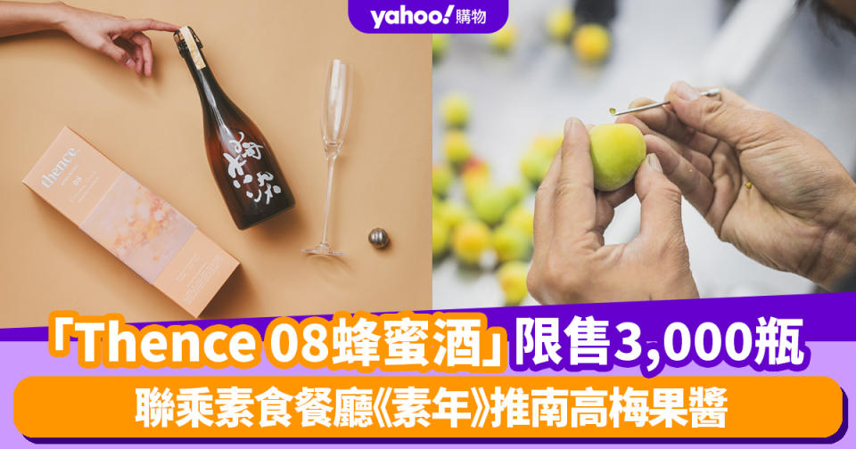 《白蘭樹下》副線「Thence 08蜂蜜酒」限售3,000瓶 聯乘素食餐廳《素年》推南高梅果醬