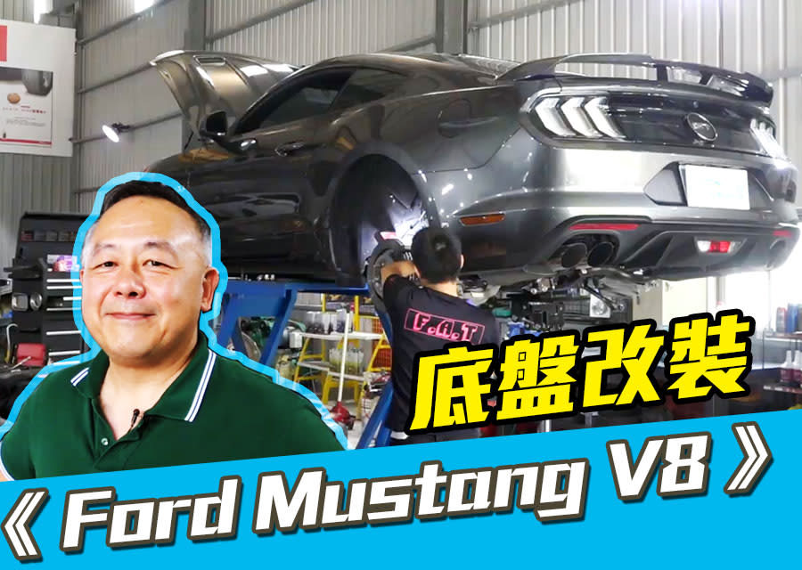 《Ford Mustang V8 5.0改裝》直上430公斤零件！