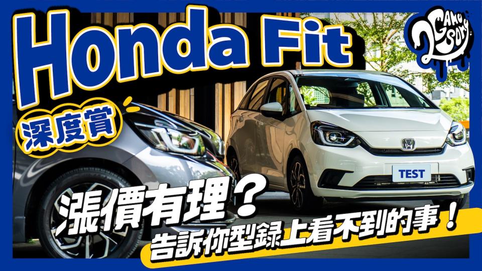 Honda Fit 深度賞｜漲價有理？告訴你型錄上看不到的事！