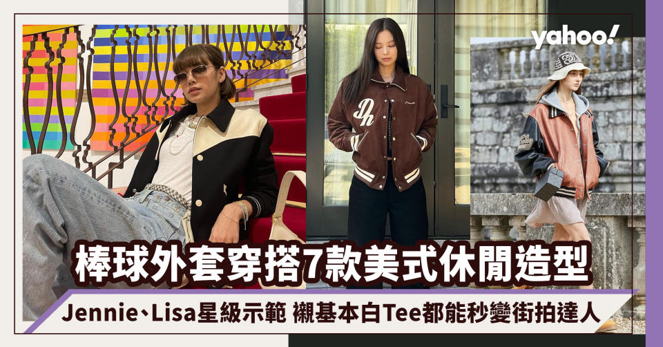 棒球外套穿搭7款美式休閒造型！Jennie、Lisa星級示範 襯基本白Tee都能秒變街拍達人｜#WearThisAllWeek