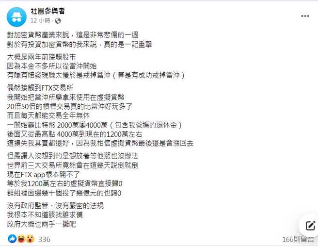 一名網友心痛表示，他拿爸媽的退休金玩加密貨幣，裡頭還有1200萬資金，結果交易所FTX說倒就倒，錢都沒了。(翻攝自臉書「當沖勒戒所」)